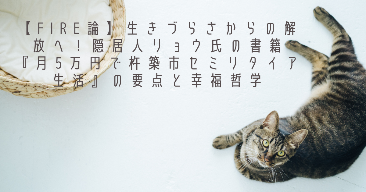 【FIRE論】生きづらさからの解放へ！隠居人リョウ氏の書籍『月5万円で杵築市セミリタイア生活』の要点と幸福哲学