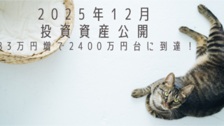 2025年12月 投資資産公開：83万円増で2400万円台に到達！