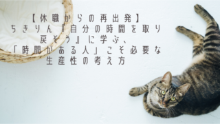 【休職からの再出発】ちきりん『自分の時間を取り戻そう』に学ぶ、「時間がある人」こそ必要な生産性の考え方
