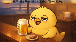 汗を流して、昼から呑む!神戸・垂水駅前で楽しむ至福の「男一人飲み」