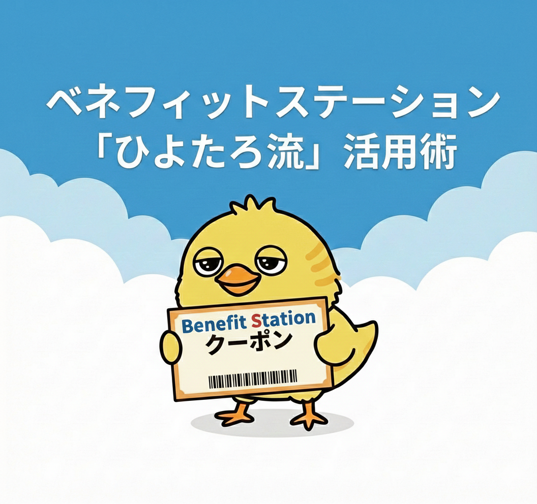 意外と知らない？ベネフィットステーションを使い倒す「ひよたろ流」活用術