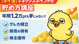 【ポイ活】マネックスポイントの貯め方講座：年間1.2万ptも夢じゃない！