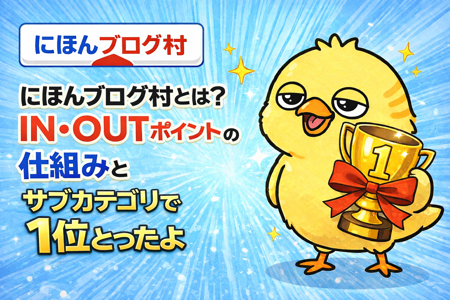 にほんブログ村とは？IN・OUTポイントの仕組みとサブカテゴリで1位とったよ