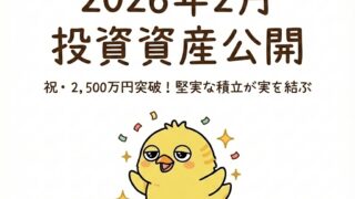 2026年2月度 投資資産公開：祝・2,500万円突破！堅実な積立が実を結ぶ