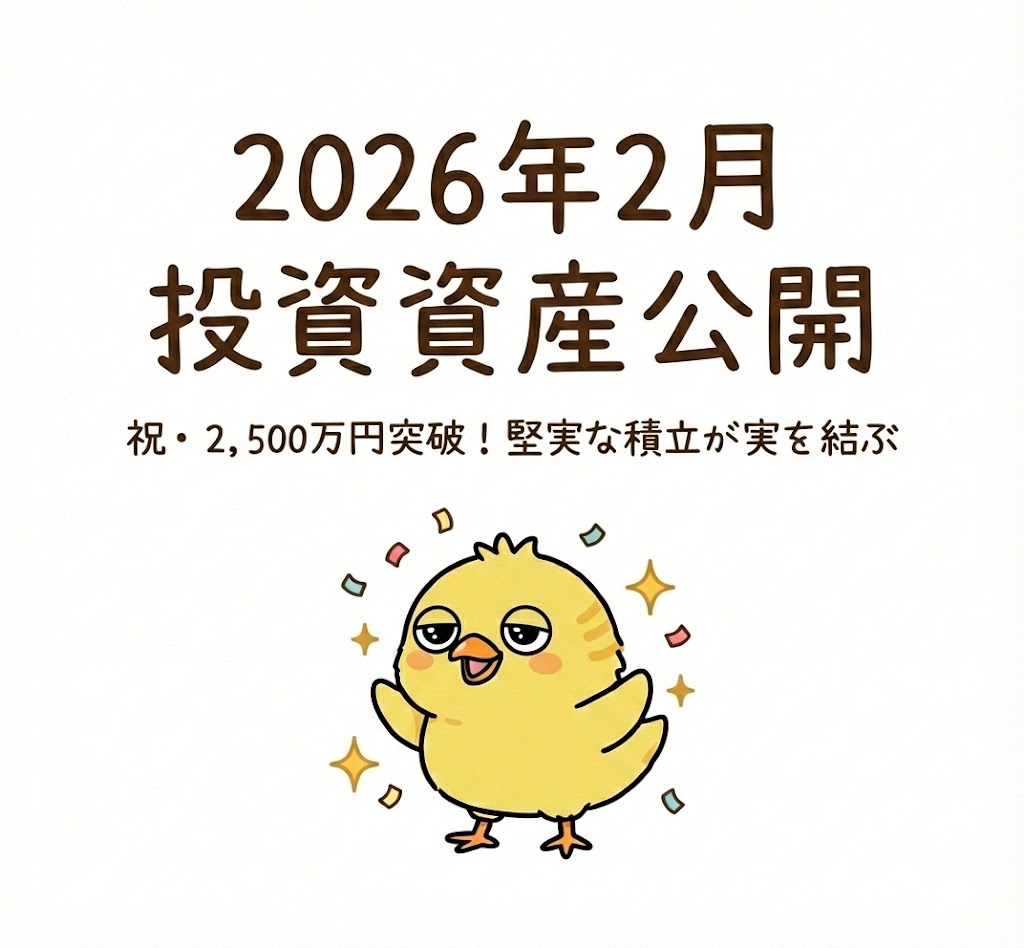 2026年2月度 投資資産公開：祝・2,500万円突破！堅実な積立が実を結ぶ