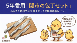 ふるさと納税で家事楽！5年愛用の「岐阜県関市の包丁セット」