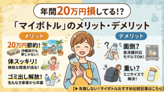 年間20万円損してる!?「マイボトル」のメリット・デメリット