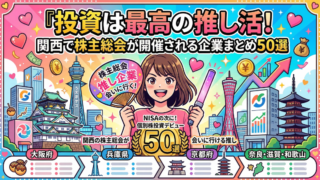 投資は最高の推し活！関西で株主総会が開催される企業まとめ50選