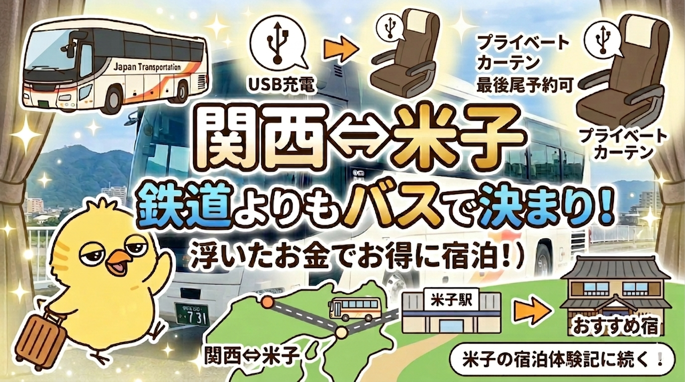 関西から米子へは「高速バス」が正解！コスパ最強＆乗り換えなしの快適移動ガイド