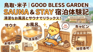 鳥取米子 GOOD BLESS GARDEN SAUNA&STAY 宿泊体験記|清潔なサウナと広々キャビンで心身ともにリラックス!