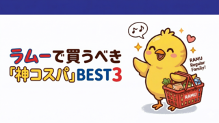 家計の救世主！山梨初出店のラムーで買うべき「神コスパ」BEST3