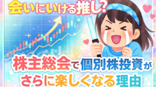 会いにいける推し？株主総会で個別株投資がさらに楽しくなる理由