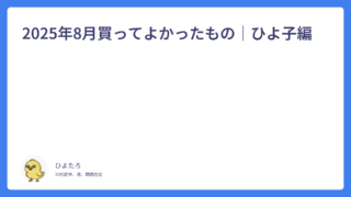 2025年8月買ってよかったもの｜ひよ子編