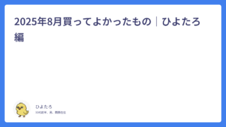 2025年8月買ってよかったもの｜ひよたろ編