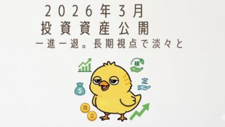 2026年3月度 投資資産公開:一進一退のレンジ相場。大台突破後の「踏ん張り時」