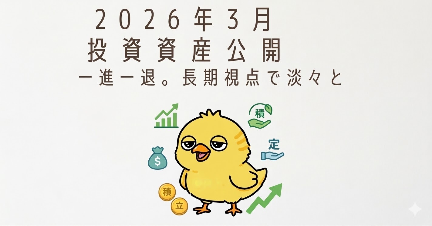 2026年3月度 投資資産公開：一進一退のレンジ相場。大台突破後の「踏ん張り時」