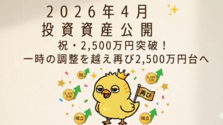 2026年4月度 投資資産公開：再び2,500万円突破！一時の調整を越えて再び資産増