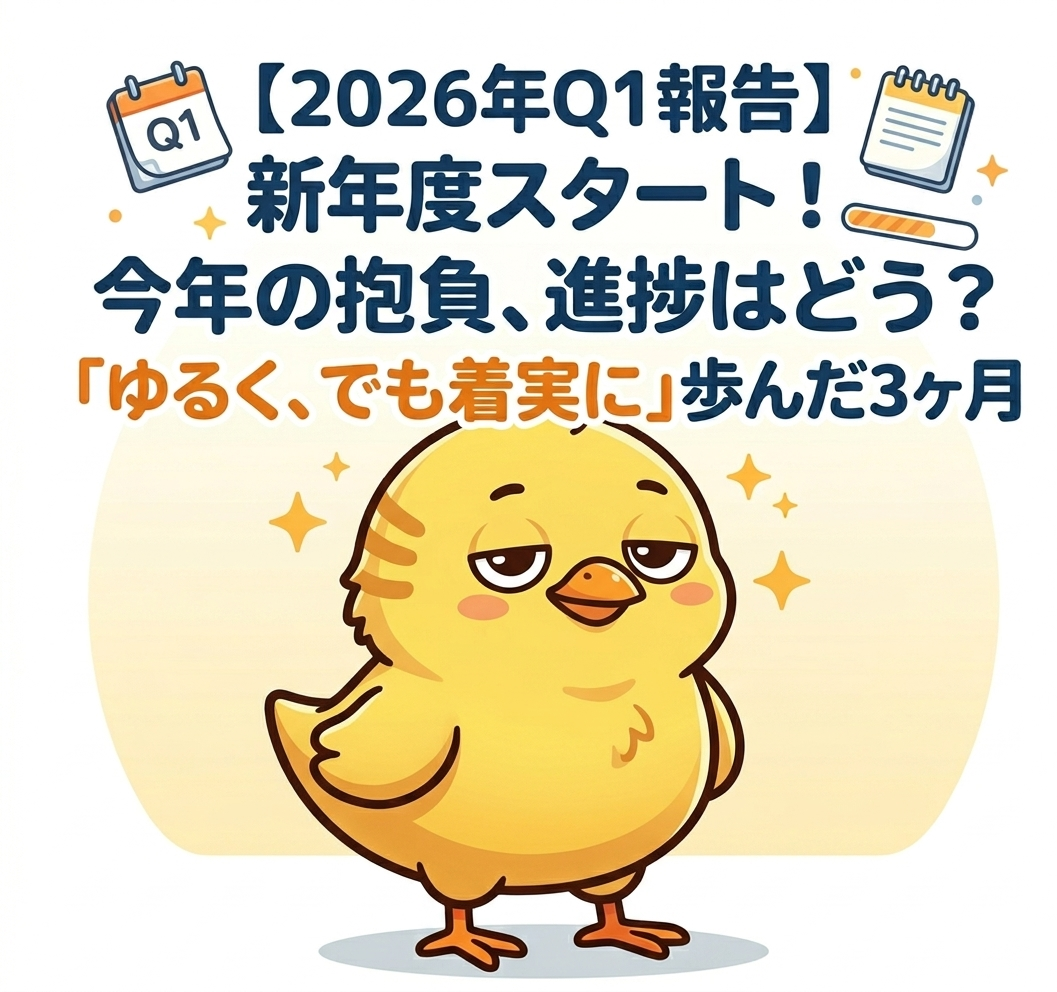 【2026年Q1報告】新年度スタート！今年の抱負、進捗はどう？「ゆるく、でも着実に」歩んだ3ヶ月