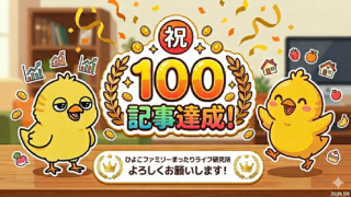 【祝・100記事達成】「ひよこファミリーまったりライフ研究所」の歩みと全カテゴリー紹介！