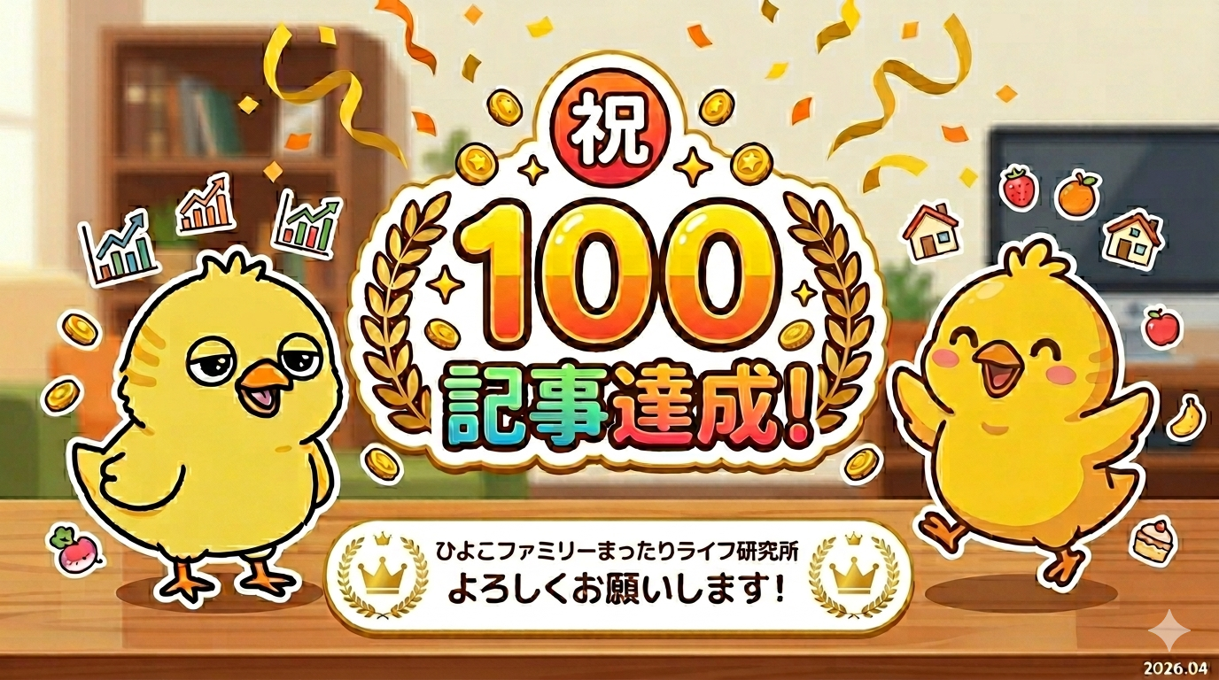 【祝・100記事達成】「ひよこファミリーまったりライフ研究所」の歩みと全カテゴリー紹介！