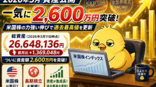 2026年5月度 投資資産公開:一気に2,600万円突破!米国株の力強い伸びで過去最高値を更新