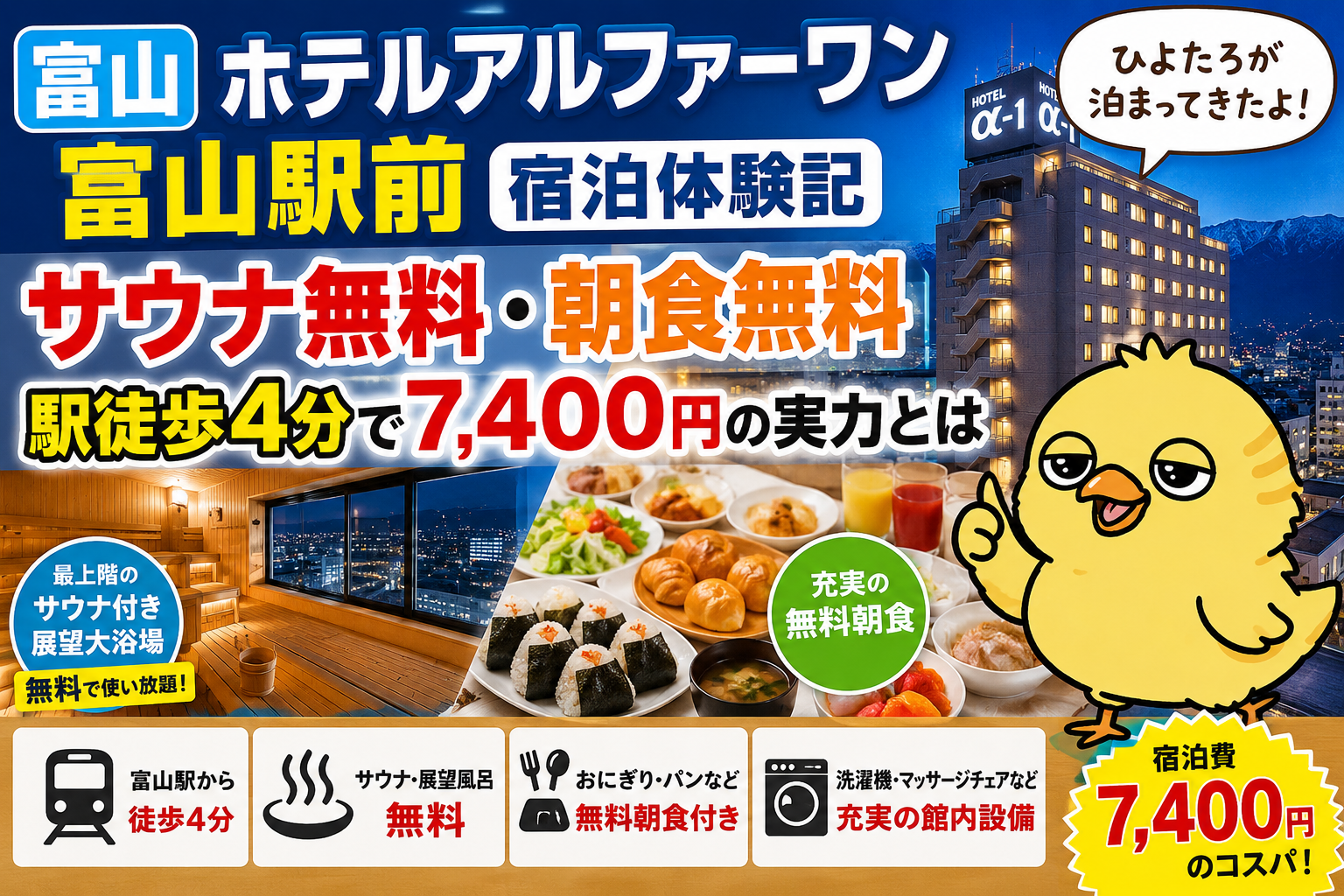 富山　ホテルアルファーワン富山駅前　宿泊体験記｜サウナ無料・朝食無料・駅徒歩4分で7,400円の実力とは