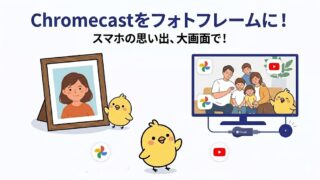 自宅用デジタルフォトフレームにChromecastがおすすめな理由｜みてねとの比較