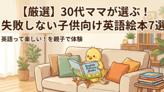 【厳選】30代ママが選ぶ！失敗しない子供向け英語絵本7選