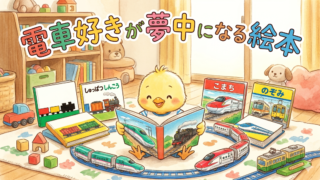 1〜3歳の男の子ママ必見！電車好きが夢中になる「鉄板」絵本10選