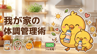 大人はLG21、子はムテキッズ。「体調崩しそう…」を食い止める我が家の体調管理術
