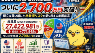 2026年6月度 投資資産公開：ついに2,700万円突破！積立＆買い増しと地政学リスクを乗り越える米国株高