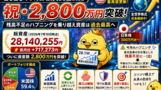 2026年7月度 投資資産公開:ついに2,800万円突破!残高不足のハプニングを乗り越え資産は過去最高へ