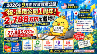 2026年9月度 投資資産公開:一時的な調整で48万円減も積立フル復活!祝・運用公開1周年達成